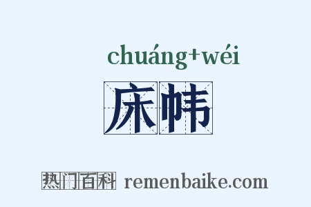 床帏是什么意思的图片